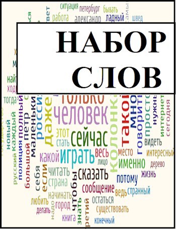 Набор слов