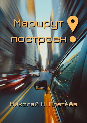 Маршрут построен!