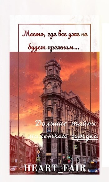 Большие тайны маленького городка