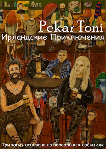 Лепреконы. Книга 1. Ирландские приключения