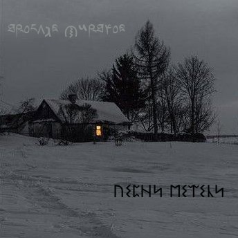 Песни метели