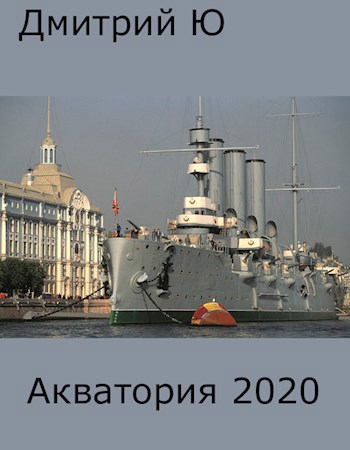 2020 акватория