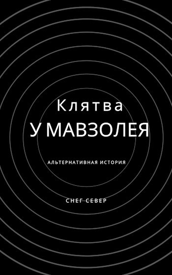 Клятва у мавзолея