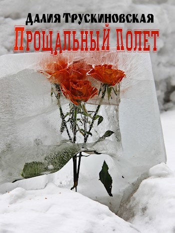 Прощальный полет