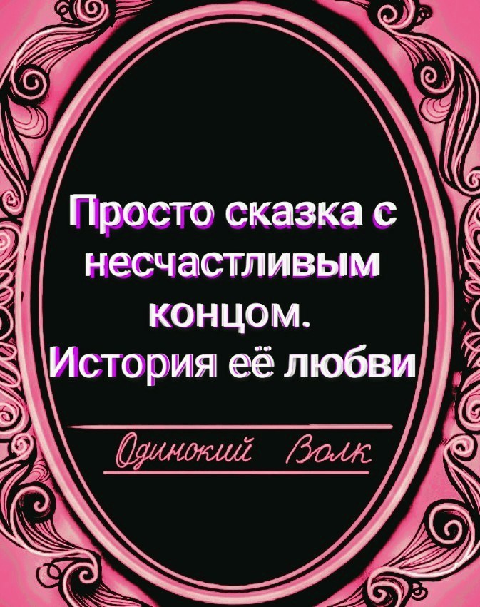 Просто сказка с несчастливым концом. История её любви.
