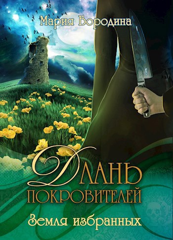 Длань Покровителей 1. Земля избранных