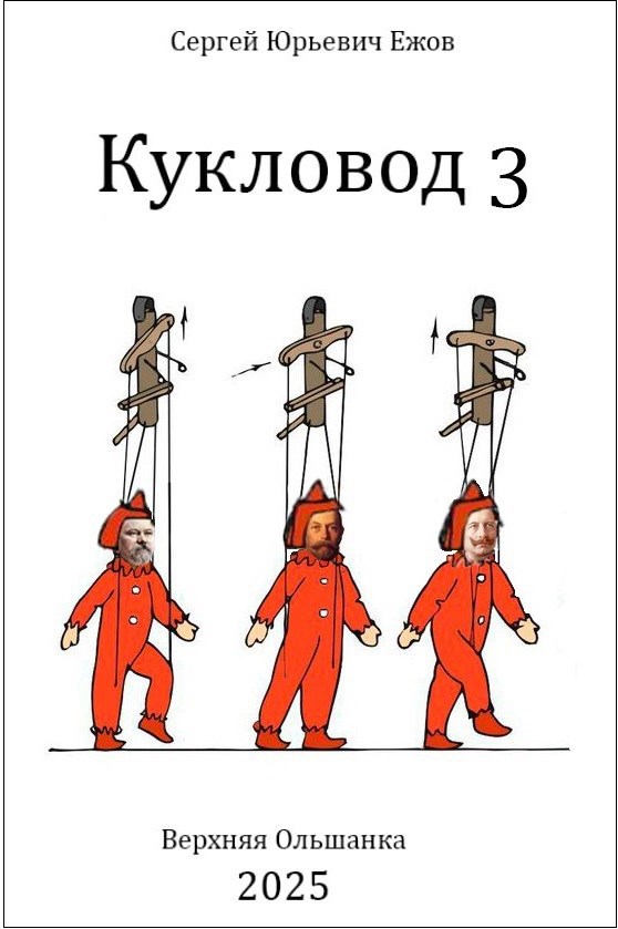 Кукловод 3