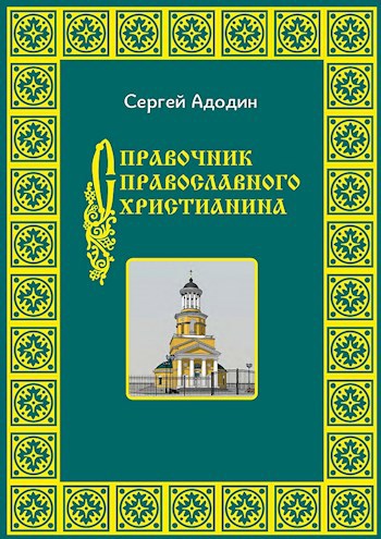 Справочник православного христианина