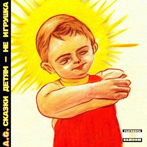 Сказки детям — не игрушка