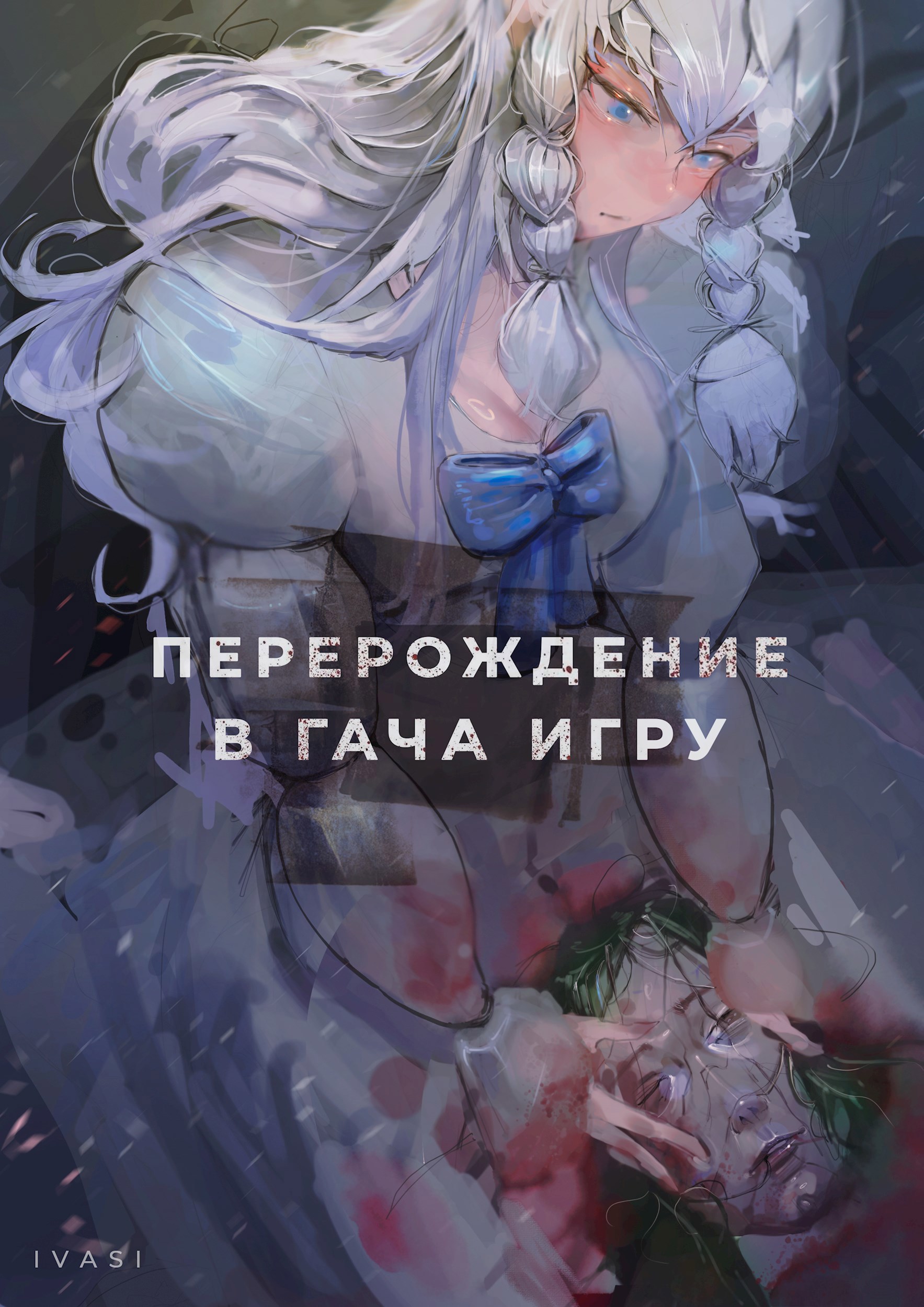 Перерождение в гача игру