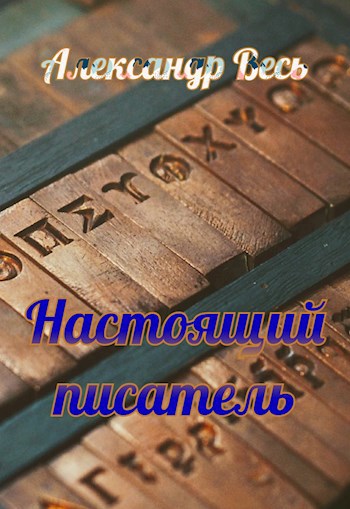 Настоящий писатель