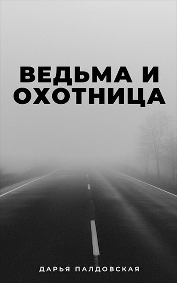 Ведьма и Охотница