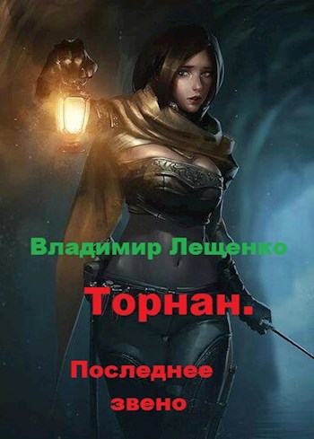 Торнан. Книга II Последнее звено.