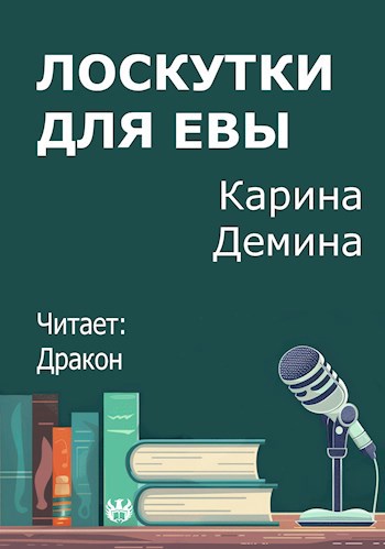 Лоскутки для Евы