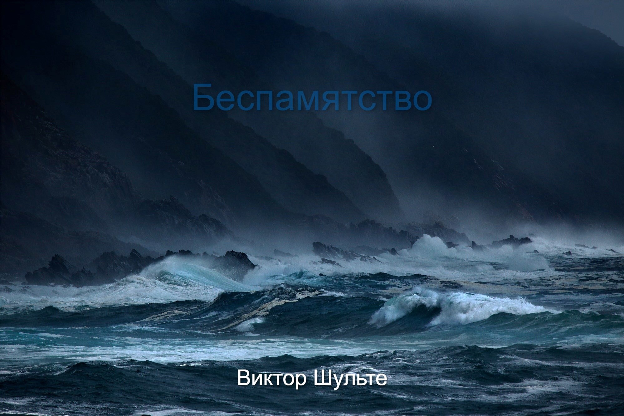 Беспамятство