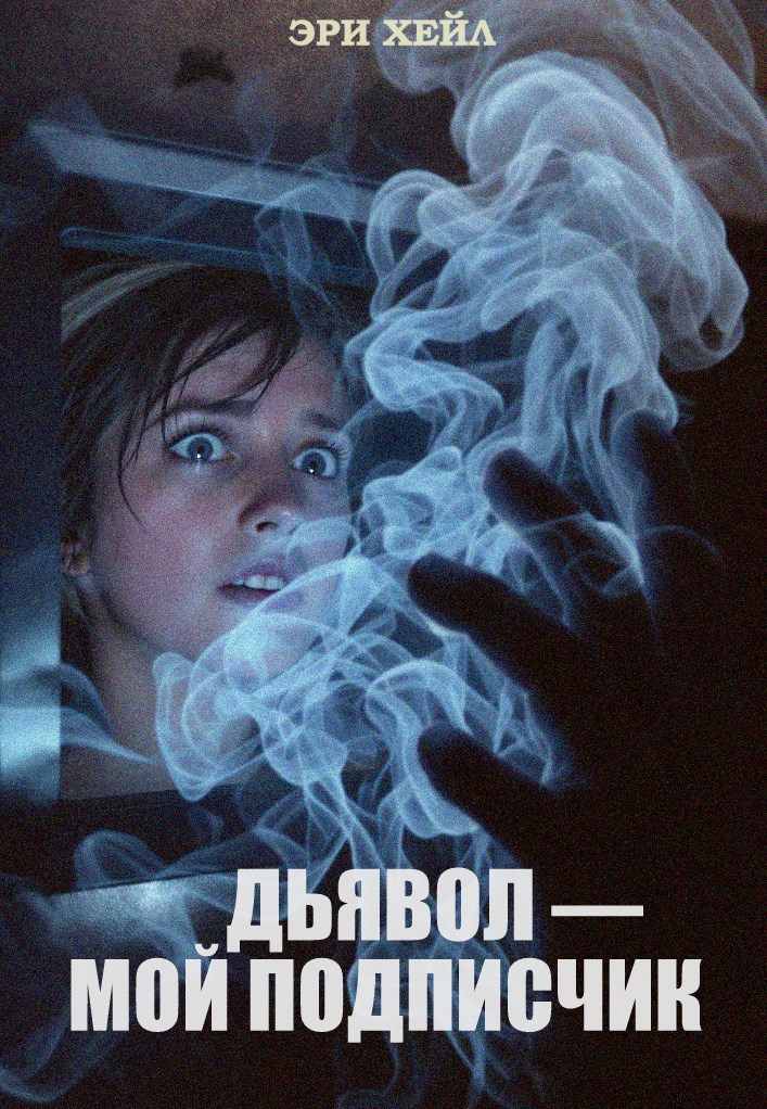 Дьявол мой подписчик
