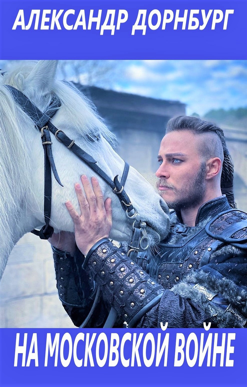 На Московской войне