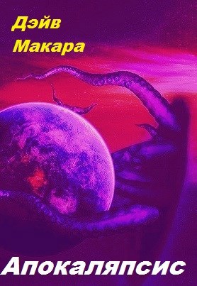 Апокаляпсис