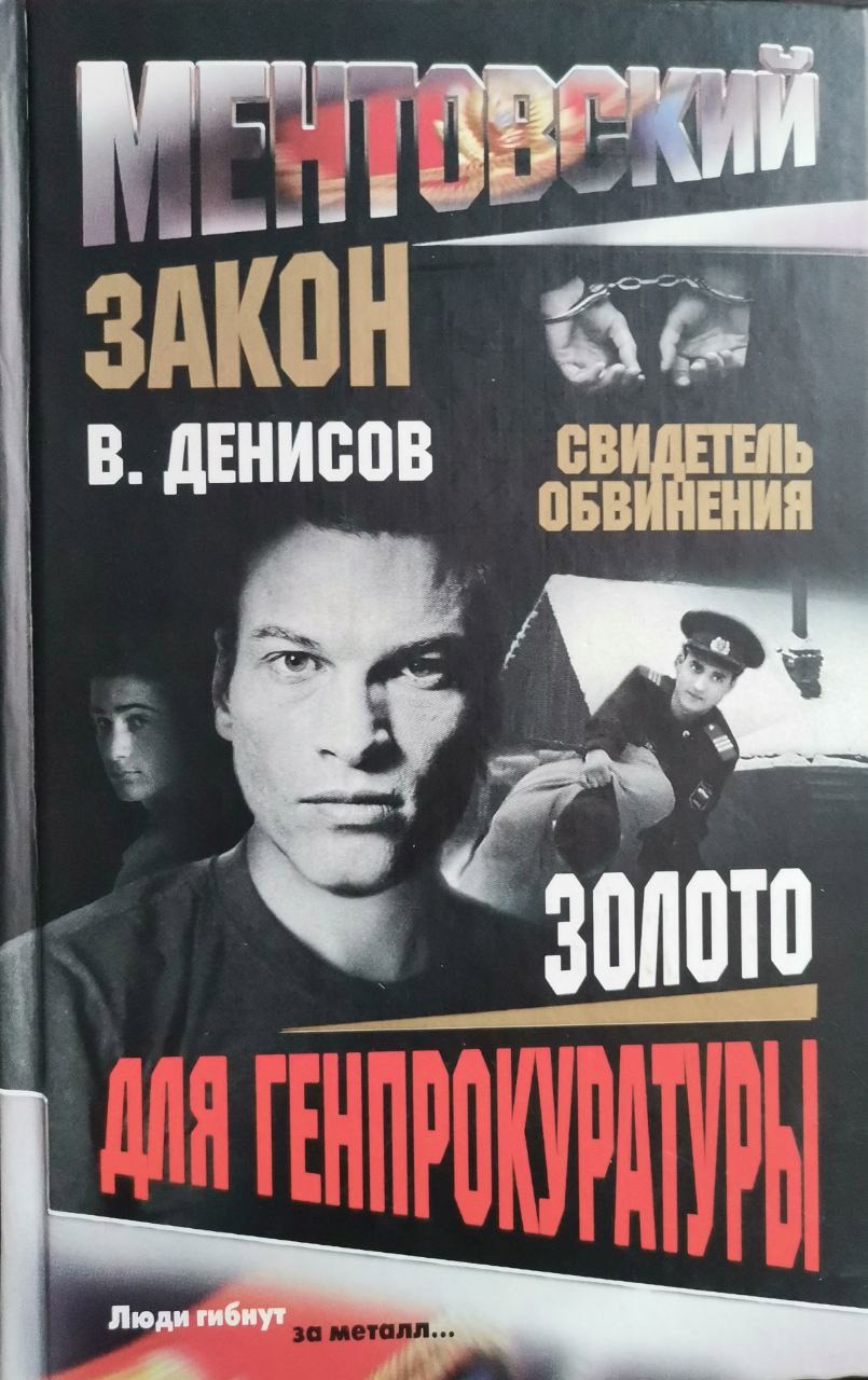 Золото для Генпрокуратуры