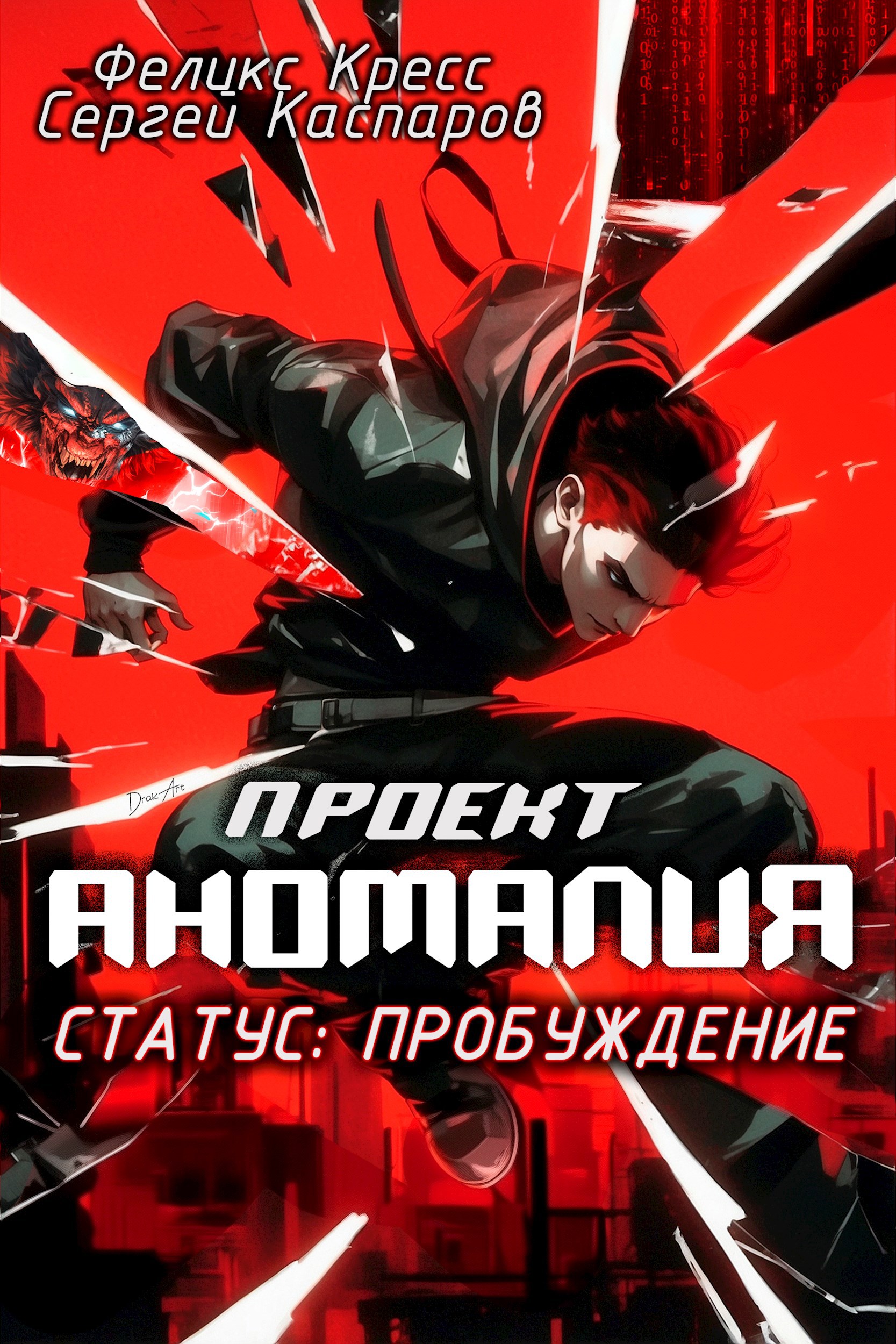 Проект Аномалия. СТАТУС: Пробуждение.