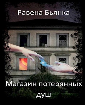 Магазин потерянных душ
