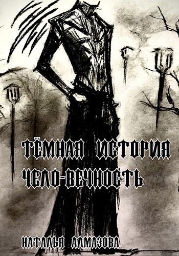 Тёмная история. Чело-Вечность. Книга 1.