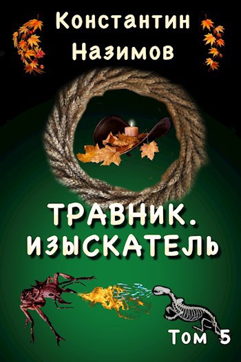 Травник. Изыскатель