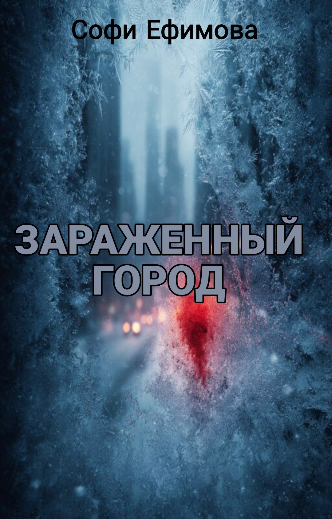 Заражённый город