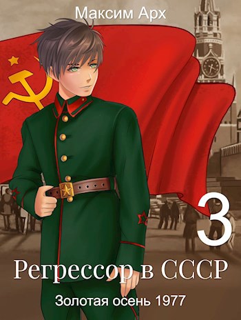 Регрессор в СССР. Золотая осень 1977. Книга 3.