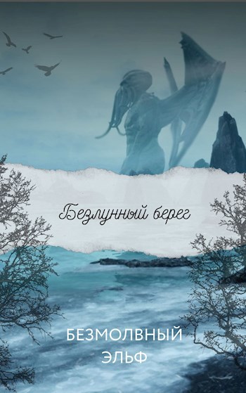 Безлунный берег