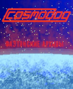 Cosmodog: Фаэтонские архивы