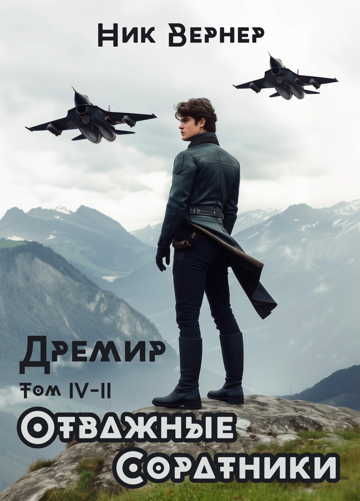 Дремир. Отважные. Соратники