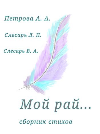 Мой рай ...