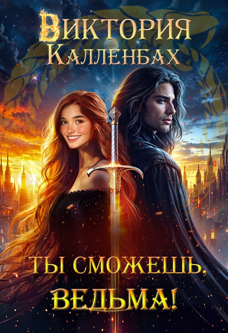 Ты сможешь, ведьма!