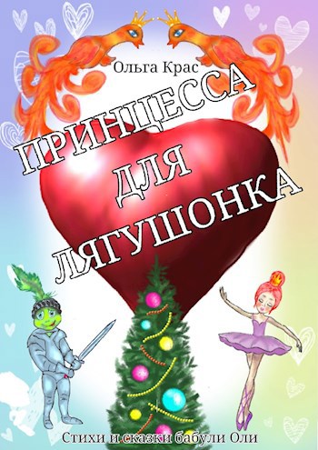 ПРИНЦЕССА ДЛЯ ЛЯГУШОНКА