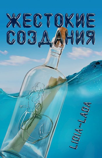 Жестокие создания
