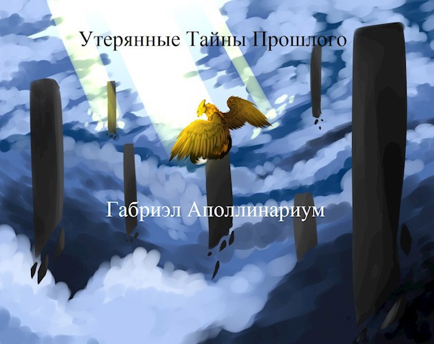 Утерянные Тайны Прошлого