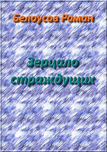 Зерцало страждущих
