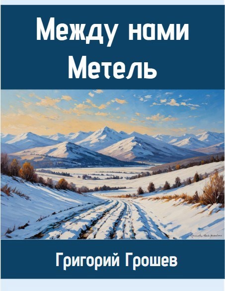 Между нами метель