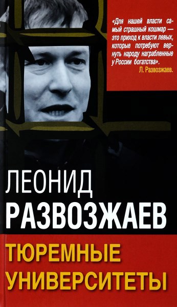 Тюремные Университеты