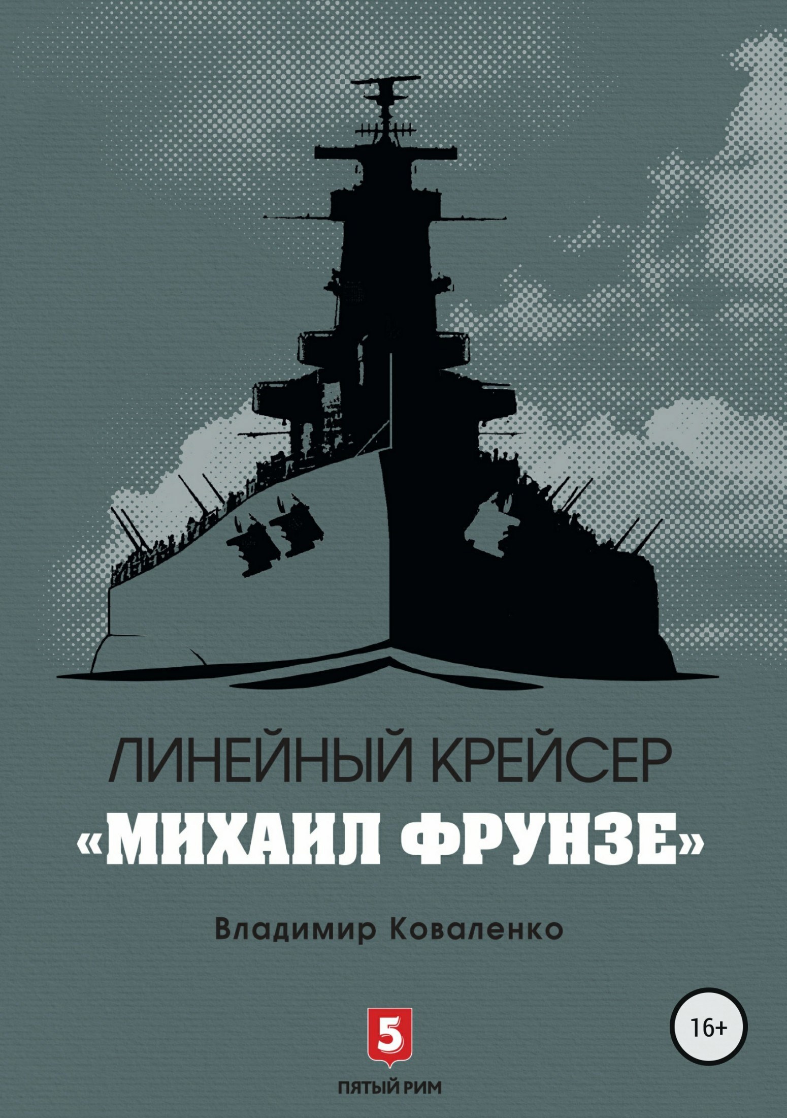 Линейный крейсер Михаил Фрунзе
