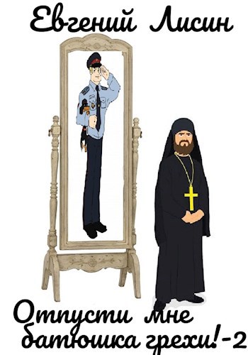 Отпусти мне батюшка грехи!-2