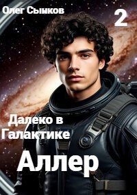 Далеко в Галактике. Аллер.(2 том)