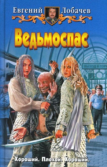 Ведьмоспас