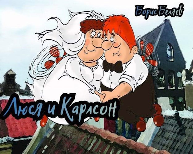 Люся и Карлсон