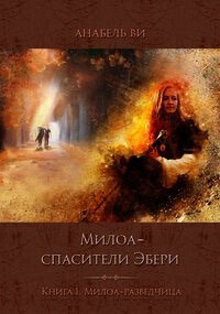 Милоа – спасители Эбери. Книга 1. Милоа-разведчица