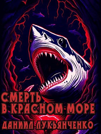 Смерть в Красном море