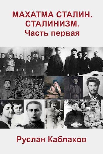 Махатма Сталин. Сталинизм. Книга первая.