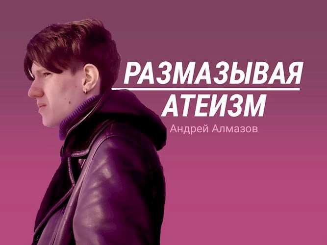 Размазывая атеизм
