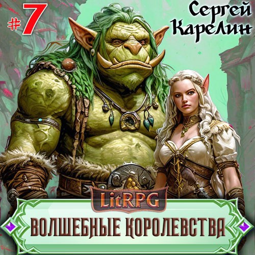 Волшебные королевства 7 Аудио